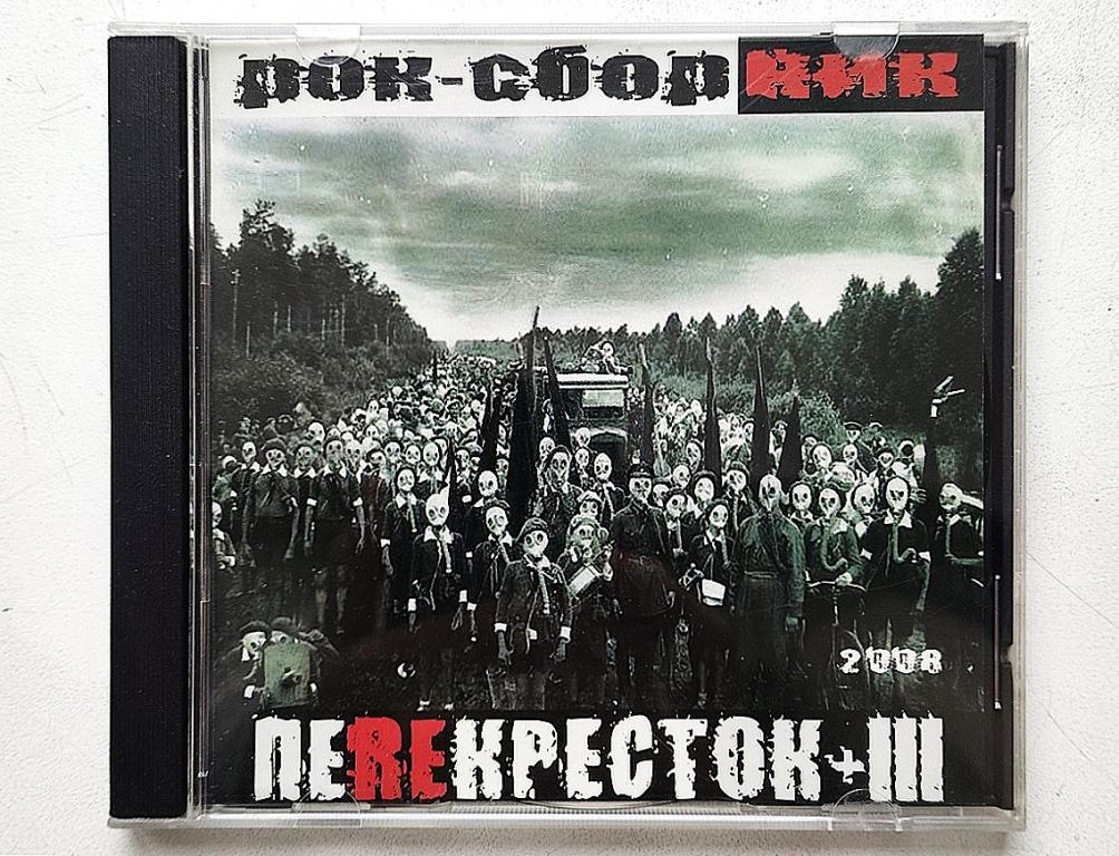 CD. РОК-СБОРНИК. ПЕРЕКРЁСТОК III.