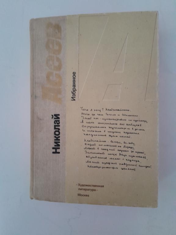Асеев Н. Избранное.Стихотворения и поэмы