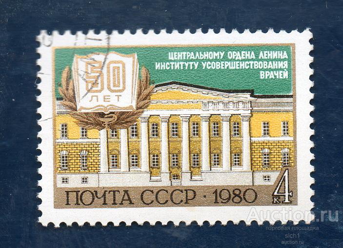 СССР 1980 50 лет центральному ордена Ленина институту усовершенствования врачей  ГАШЕН