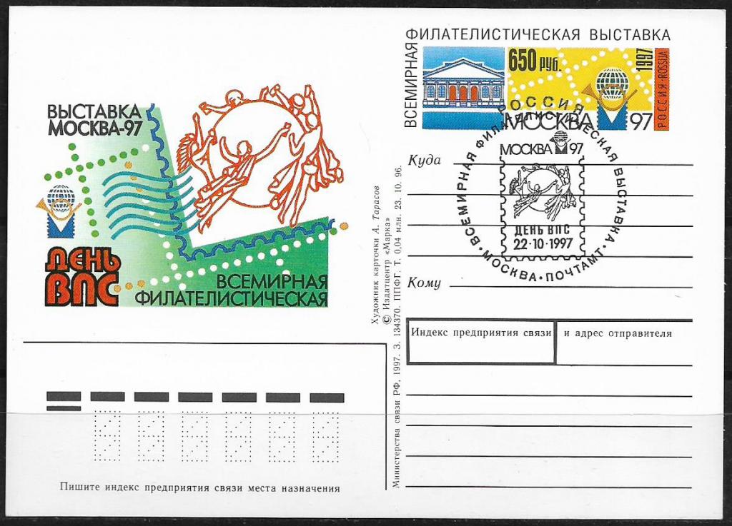 ПК с ОМ РОССИЯ 1997 Москва-97. День ВПС. СГ  _014