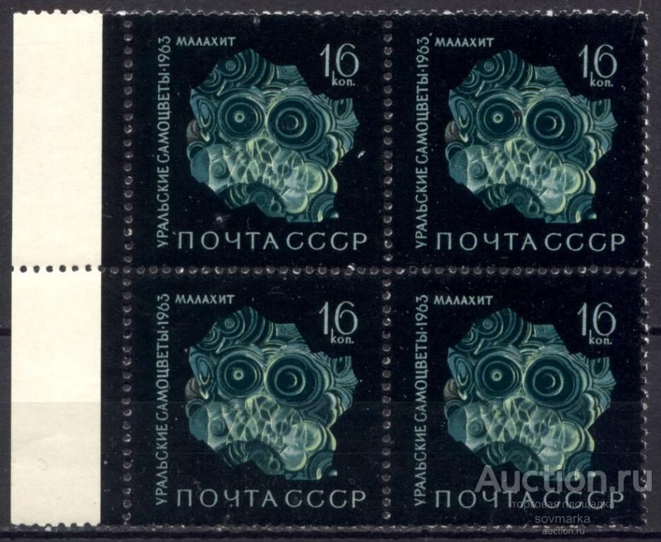 = СССР 1963 Уральские самоцветы Минералы Камни Малахит 1мар** квартблок Св # 2955 |С14-27|:
