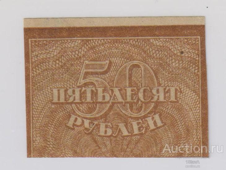 50 рублей 1920 г. квадраты UNC  !