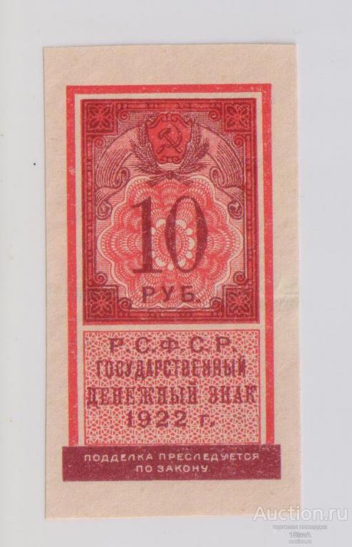 10 рублей 1922 г. Состояние !