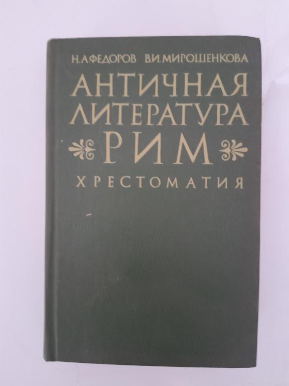 Федоров Н.А. Мирошенкова В.И. Античная литература. Рим.