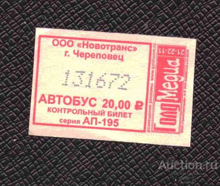 билет  транспорт    автобус       Череповец   №  2041