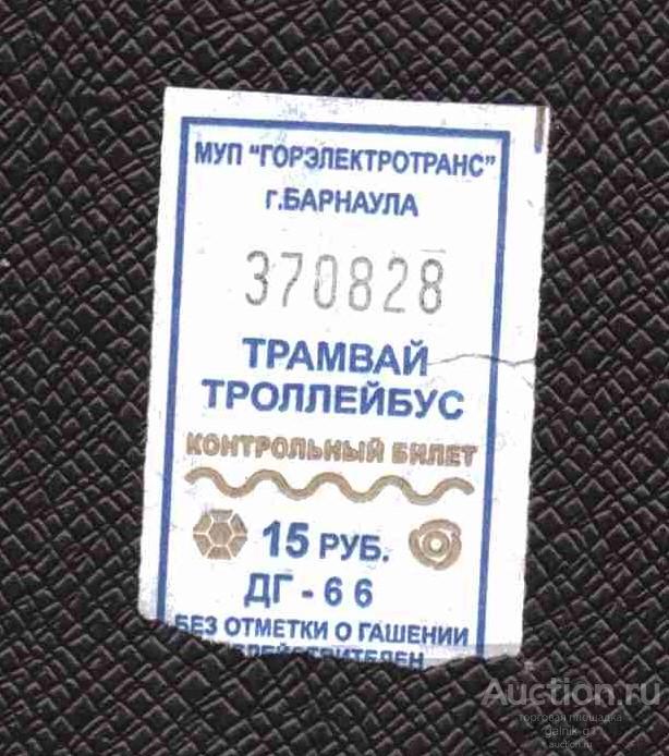 билет  транспорт   трамвай троллейбус       Барнаул   №  2039
