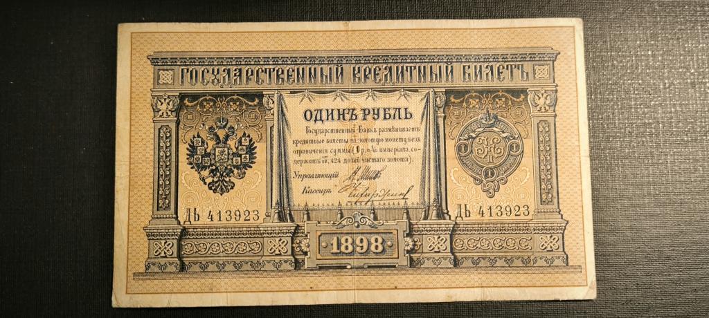 1 рубль 1898 Шипов Чихирджин