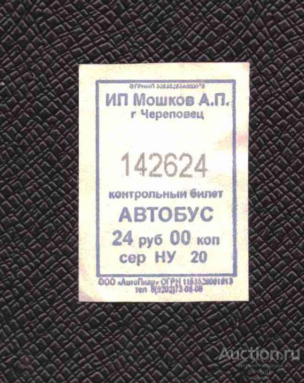 билет  транспорт    автобус       Череповец   №  2048