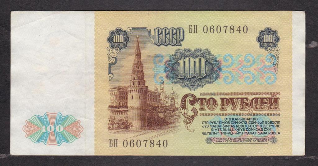 СССР 1991 100 рублей ВЗ Ленин БН 0607840