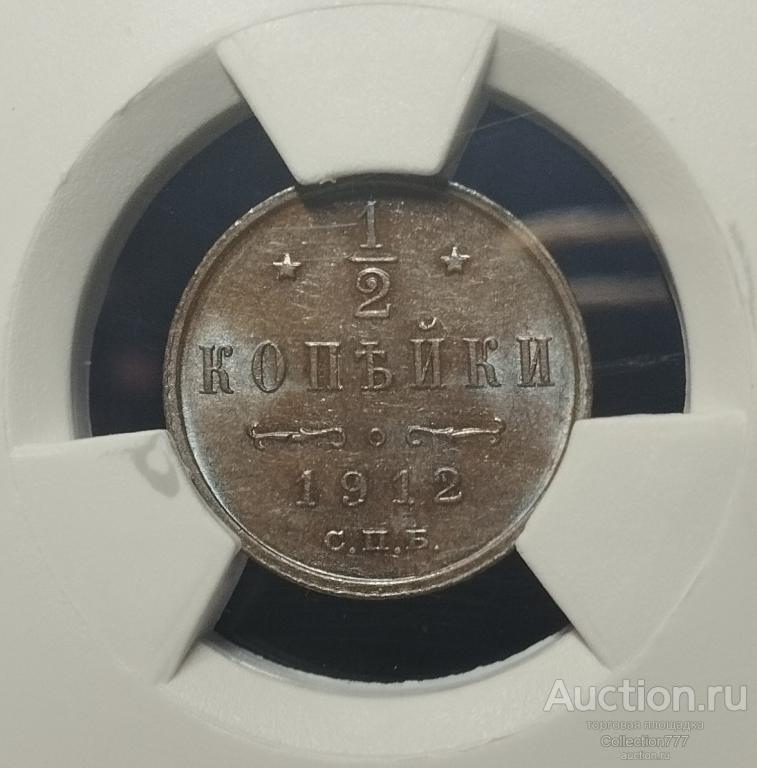 1/2 к 1912 г Высокий грейд MS63 BN