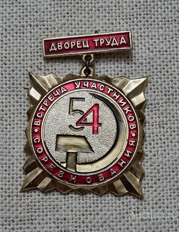 ЗНАЧОК ДВОРЕЦ ТРУДА ВСТРЕЧА УЧАСТНИКОВ СОРЕВНОВАНИЯ 54 СССР ЛЕНЭМАЛЬЕР ЛЕНИНГРАД (дс1