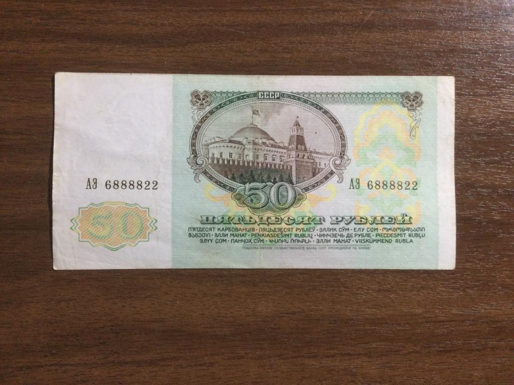 50 рублей 1991 года Красивый Номер АЭ 6888822