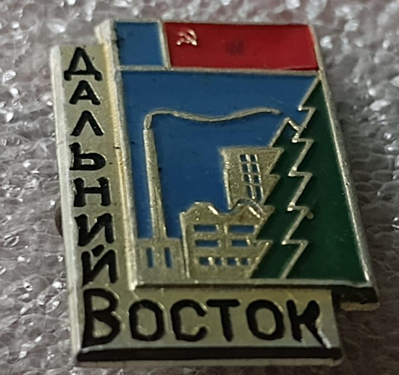 Значок Дальний восток