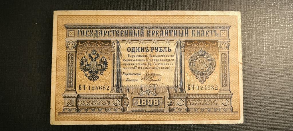 1 рубль 1898 год Плеске Наумов
