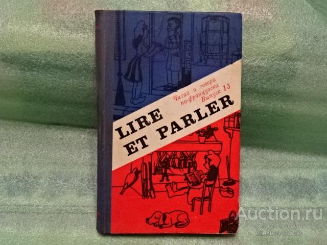 Ф.Е. Ройтенберг. Читай и говори по французски. Москва 1982.