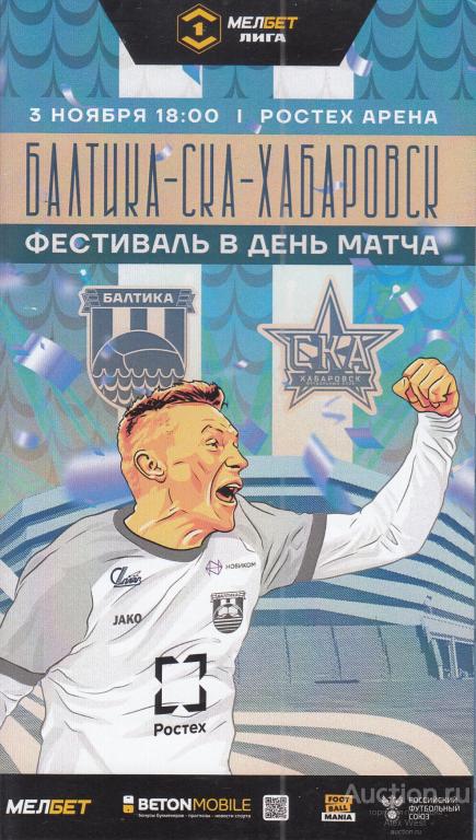 Футбольная программка. Балтика Калининград - СКА-Хабаровск Хабаровск 03.11.2024 Чемпионат России *