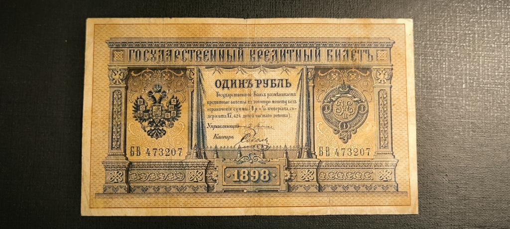 1 рубль 1898 год Плеске Соболь