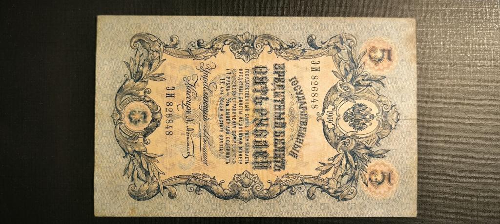 5 рублей 1909 Коншин Афанасьев