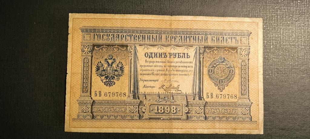 1 рубль 1898 Плеске Метц