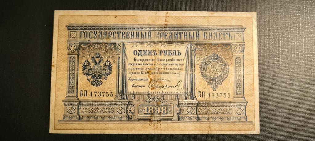 1 рубль 1898 Плеске Сафронов
