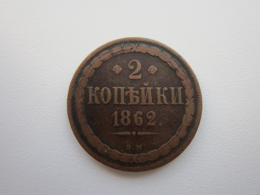 Редкие 2 копейки 1862 г. ВМ. Кабинетная патина !!!