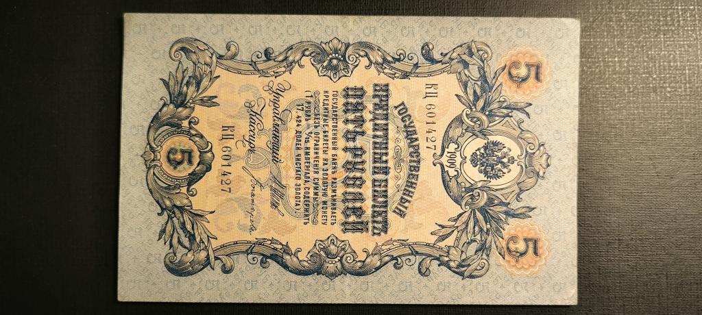 5 рублей 1909 Шипов Богатырёв кц длинный номер
