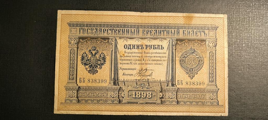 1 рубль 1898 год Плеске Наумов