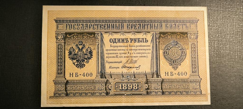 1 рубль 1898  Шипов  Стариков НБ-400