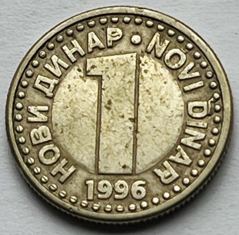 ЮГОСЛАВИЯ 1 НОВЫЙ ДИНАР 1996 ГОД (А)
