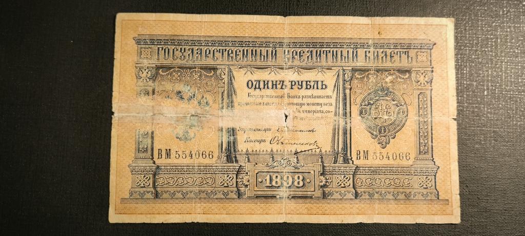 1 Рубль 1898 года Тимашев Овчинников