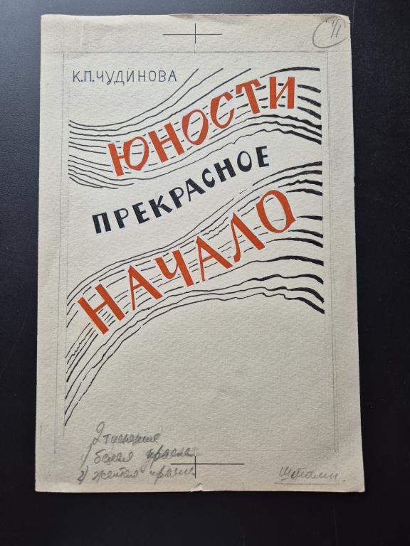 Зусман Л.П. (1906-1984)  Вариант обложки к книге "Юности прекрасное начало"