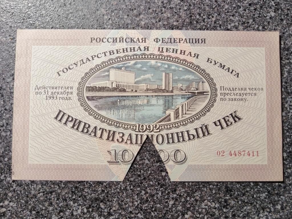 Приватизационный чек 10000 рублей 1992 год государственная ценная бумага серия 02 4487411
