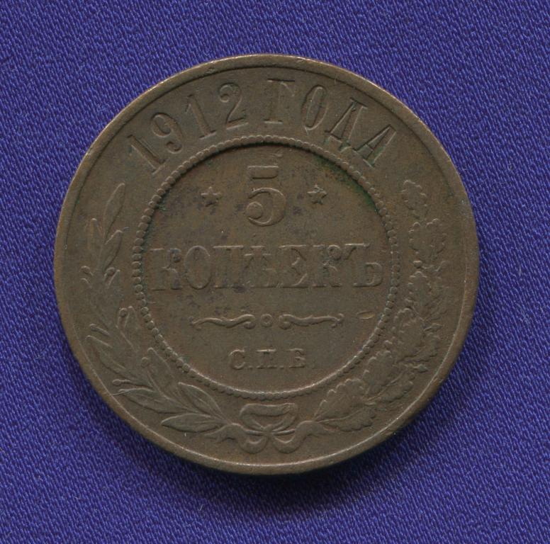 Николай II 5 копеек 1912 СПБ / XF / R