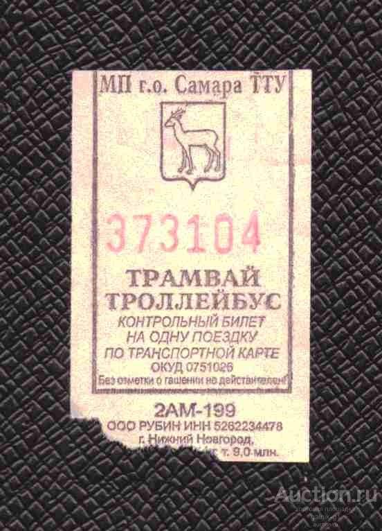 билет  транспорт  трамвай троллейбус   Самара  №  2036
