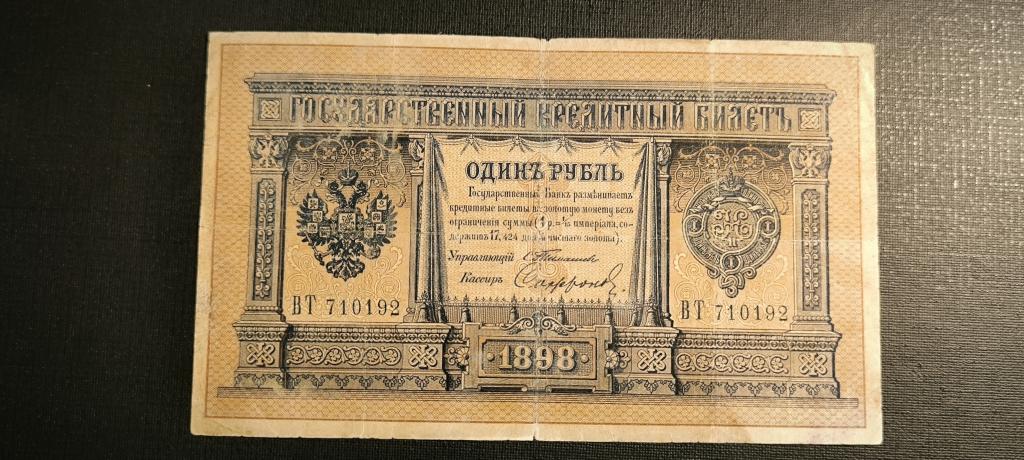 1 рубль 1898 года Тимашев Сафронов