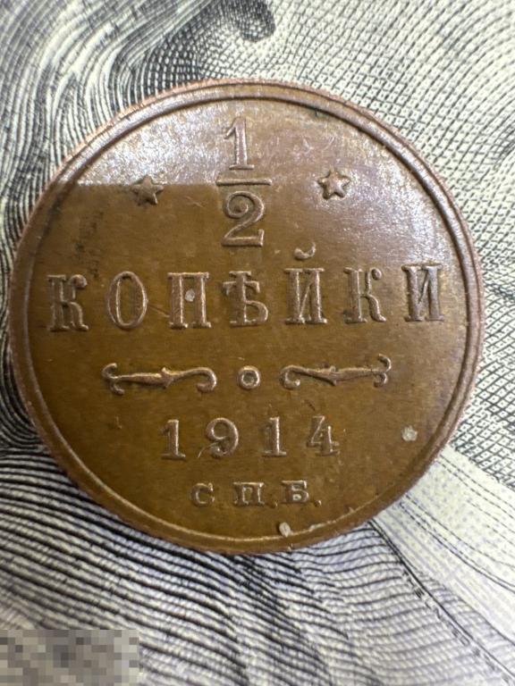 1/2 копейки 1914 год (СПБ).