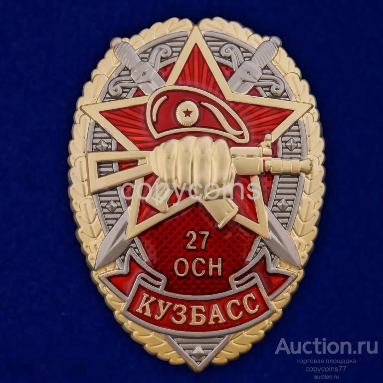 Знак 27 Отряд специального назначения ОСН Кузбас Артикул: Ш-1323У