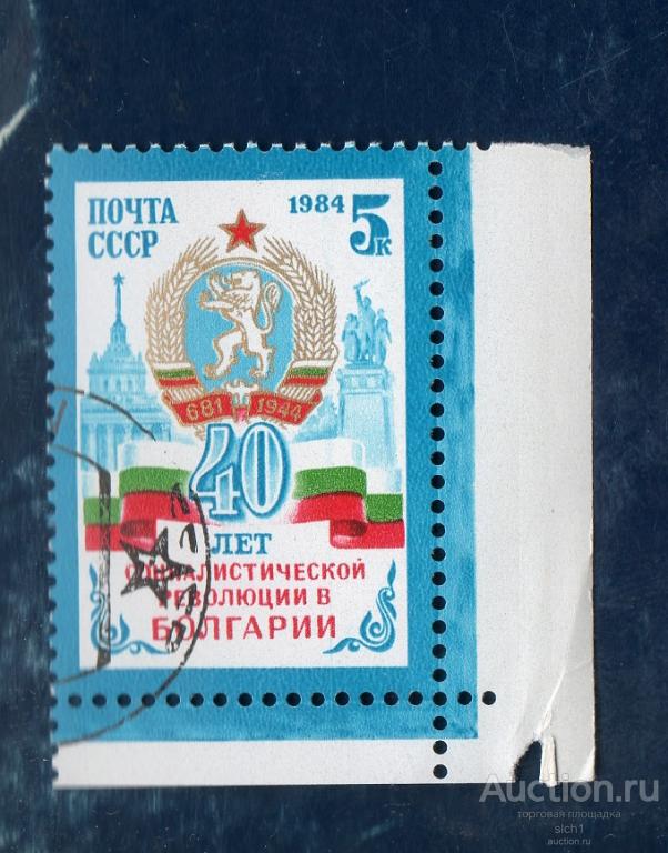СССР 1984 40 лет социалистической революции в Болгарии ГАШЁН