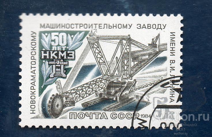 СССР 1984 Новокраматорский машиностроительный завод ГАШЁН