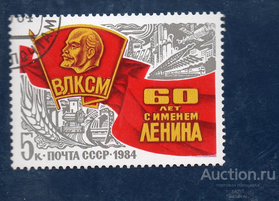СССР 1984 60-летие присвоению комсомолу имени Ленина ГАШЁН