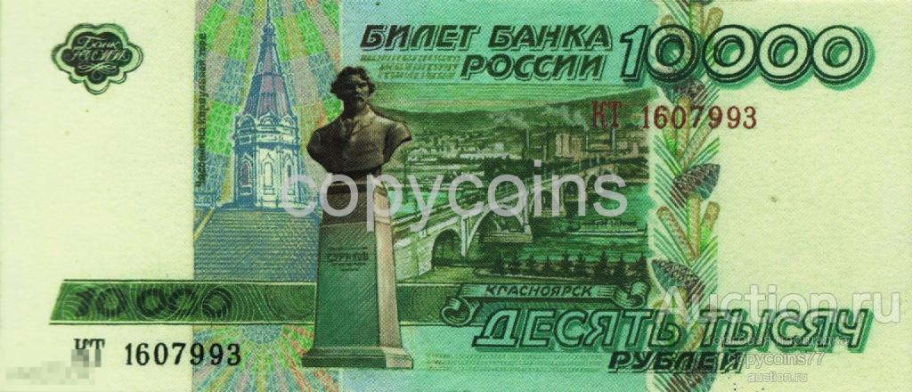 Б1717 Эскиз 10000 рублей 1994 года Красноярск, копия