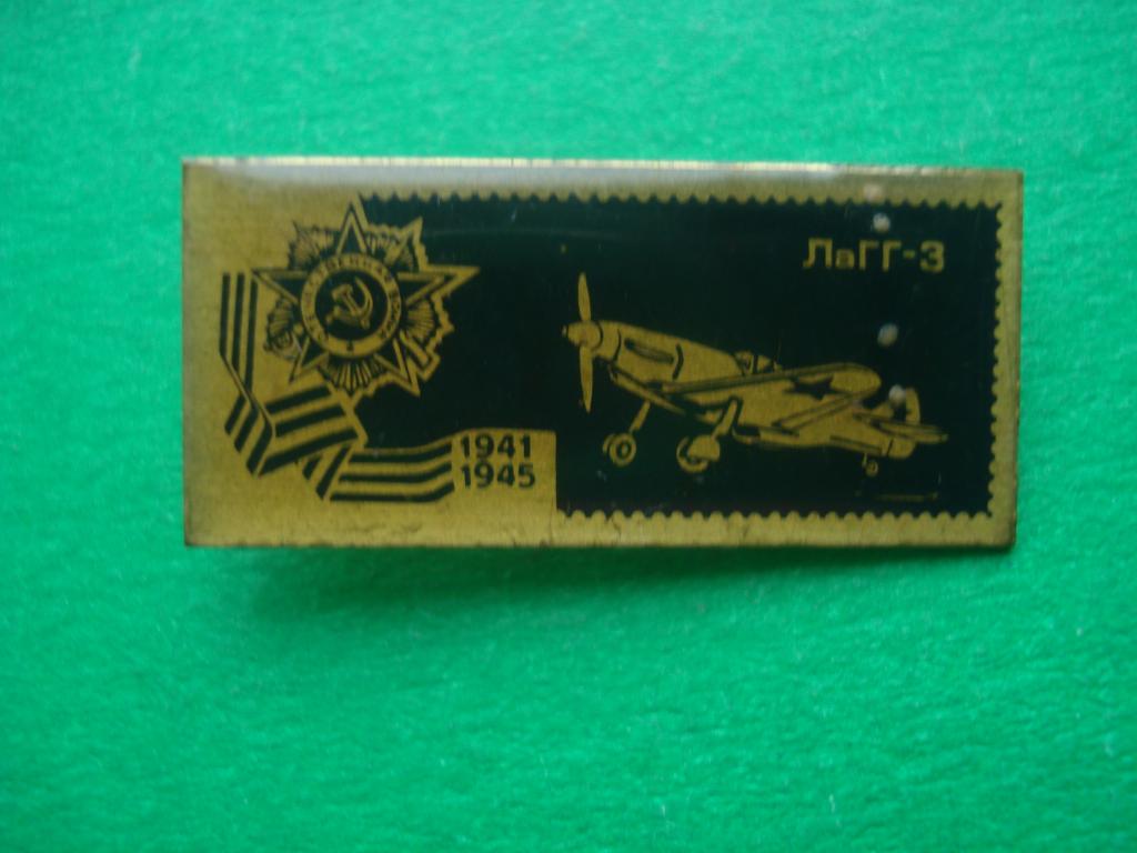 Самолёт ЛаГГ - 3.  1941 - 1945. РЕДКИЙ!!!