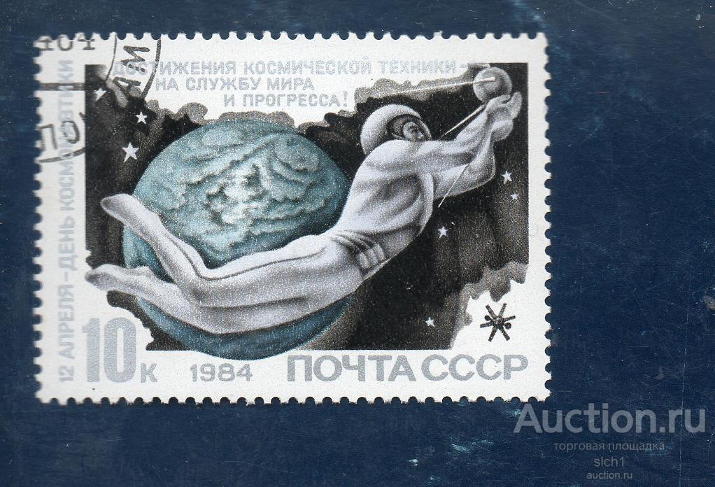 СССР 1984 Космос День космонавтики Человек в космосе ГАШЁН