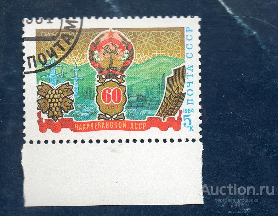 СССР 1984 60 лет Нахичеванской АССР  ГАШЁН