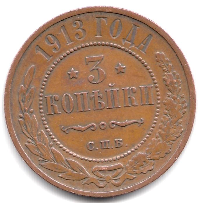 3 копейки 1913 СПБ - Отличная AUNC, Оригинал