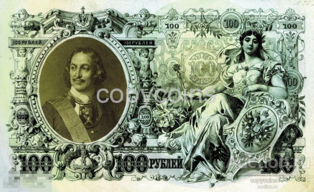 Б1715 Эскиз 100 рублей 1894 Кредитный Билет Рёсслер, копия