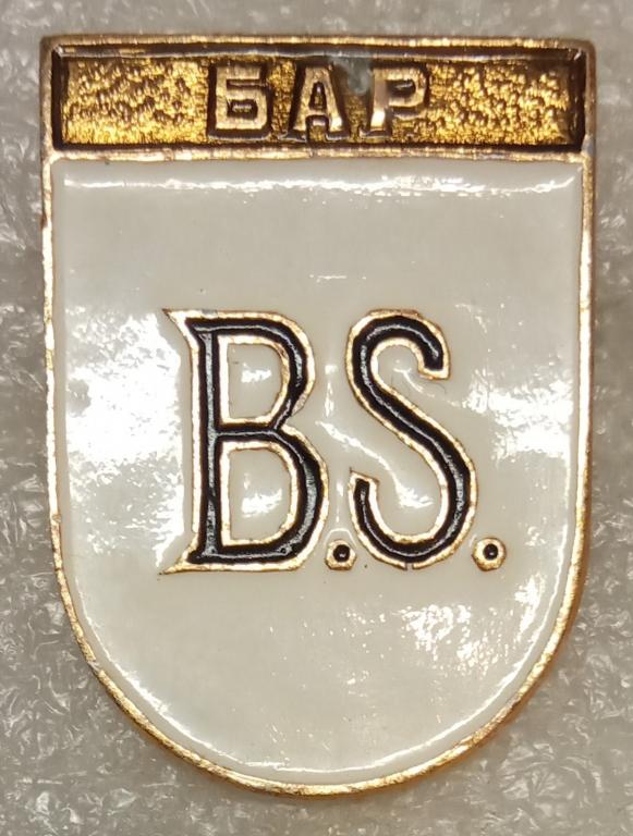 Бар. Винницкая область. (2) Серия: Гербы Украины раннегеральдического периода. КЭМЗ. (м) *