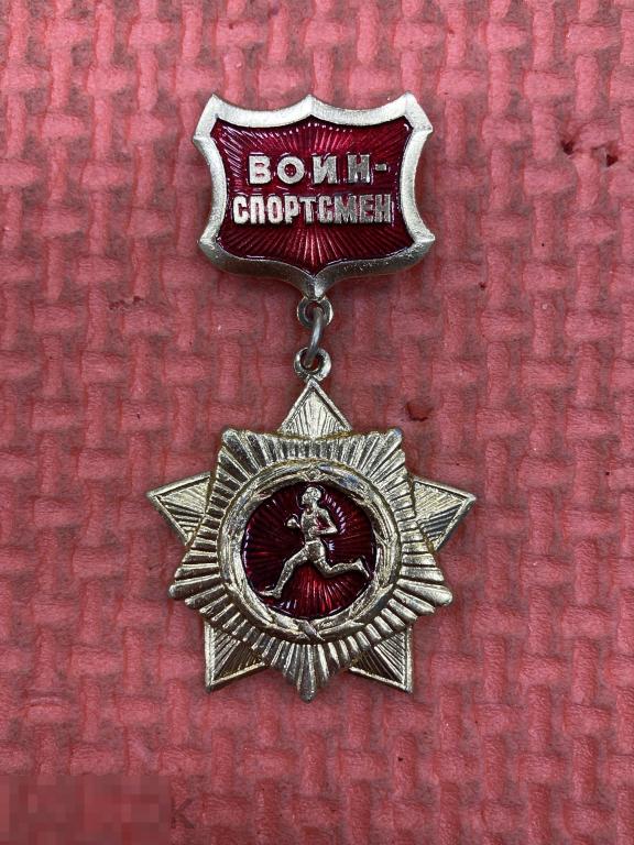 Воин-спортсмен отличник подвеска