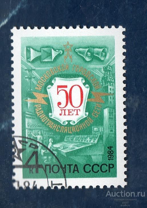 СССР 1984 50 ЛЕТ МОСКОВСКОЙ РАДИО СЕТИ ГАШЁН