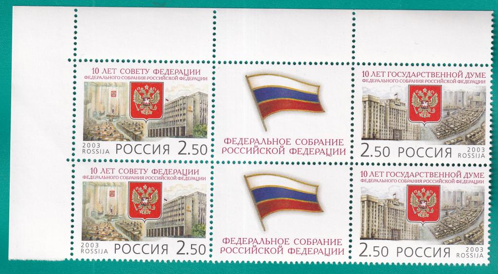 2003 902-903 Федеральное собрание. 2 сцепки **